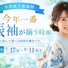 【年間最大振袖展】FURISODE IMPACT　今年一番振袖が揃う時期！