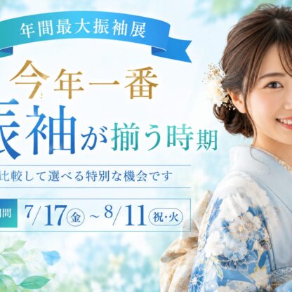 【年間最大振袖展】FURISODE IMPACT　今年一番振袖が揃う時期！