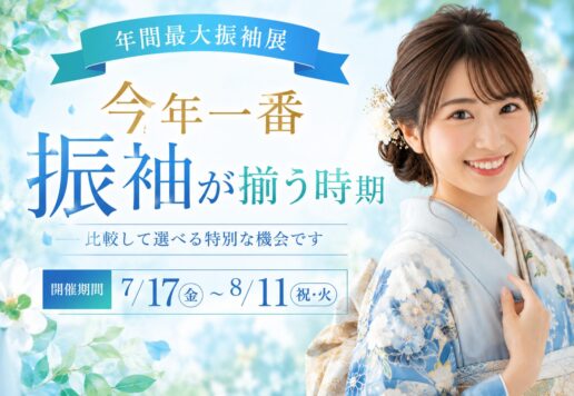【年間最大振袖展】FURISODE IMPACT　今年一番振袖が揃う時期！