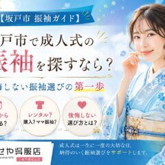 【坂戸市振袖ガイド】 坂戸市で成人式の振袖を探すなら？後悔しない振袖選びの第一歩