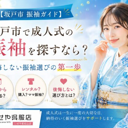 【坂戸市振袖ガイド】 坂戸市で成人式の振袖を探すなら？後悔しない振袖選びの第一歩