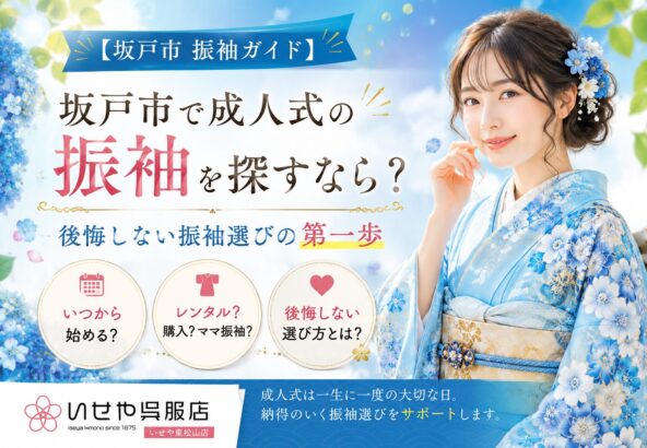 【坂戸市振袖ガイド】 坂戸市で成人式の振袖を探すなら？後悔しない振袖選びの第一歩