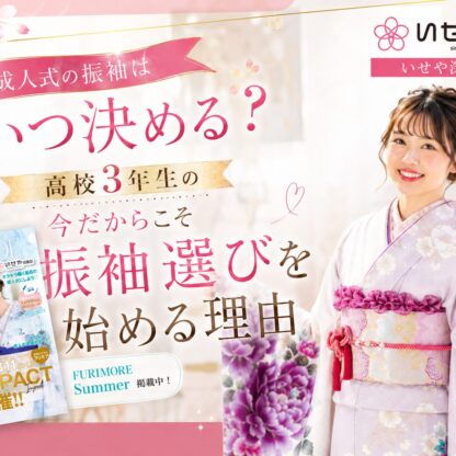 成人式の振袖はいつ決める？高校3年生の今だからこそ振袖選びを始める理由