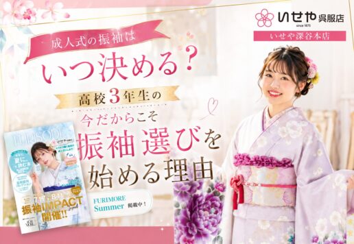 成人式の振袖はいつ決める？高校3年生の今だからこそ振袖選びを始める理由