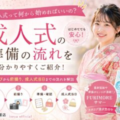 成人式って何から始めればいいの？振袖選びから前撮り、成人式当日までの流れを分かりやすく紹介