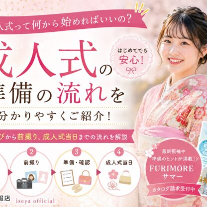 成人式って何から始めればいいの？振袖選びから前撮り、成人式当日までの流れを分かりやすく紹介