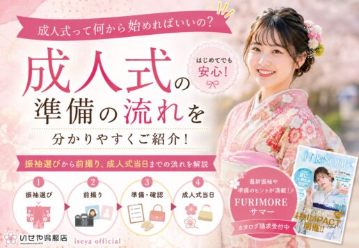 成人式って何から始めればいいの？振袖選びから前撮り、成人式当日までの流れを分かりやすく紹介