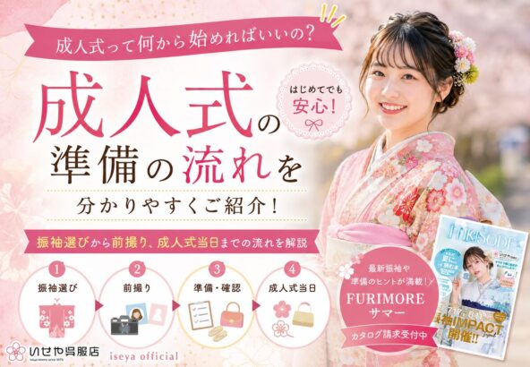 成人式って何から始めればいいの？振袖選びから前撮り、成人式当日までの流れを分かりやすく紹介
