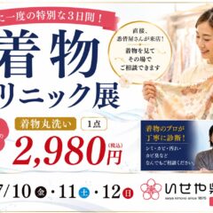 【着物クリニック展】東松山店