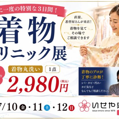 【着物クリニック展】東松山店