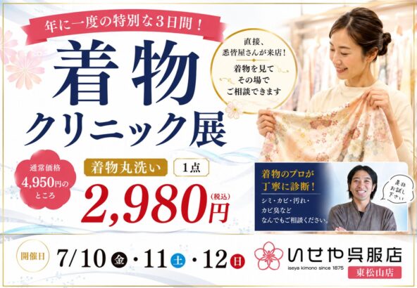【着物クリニック展】東松山店