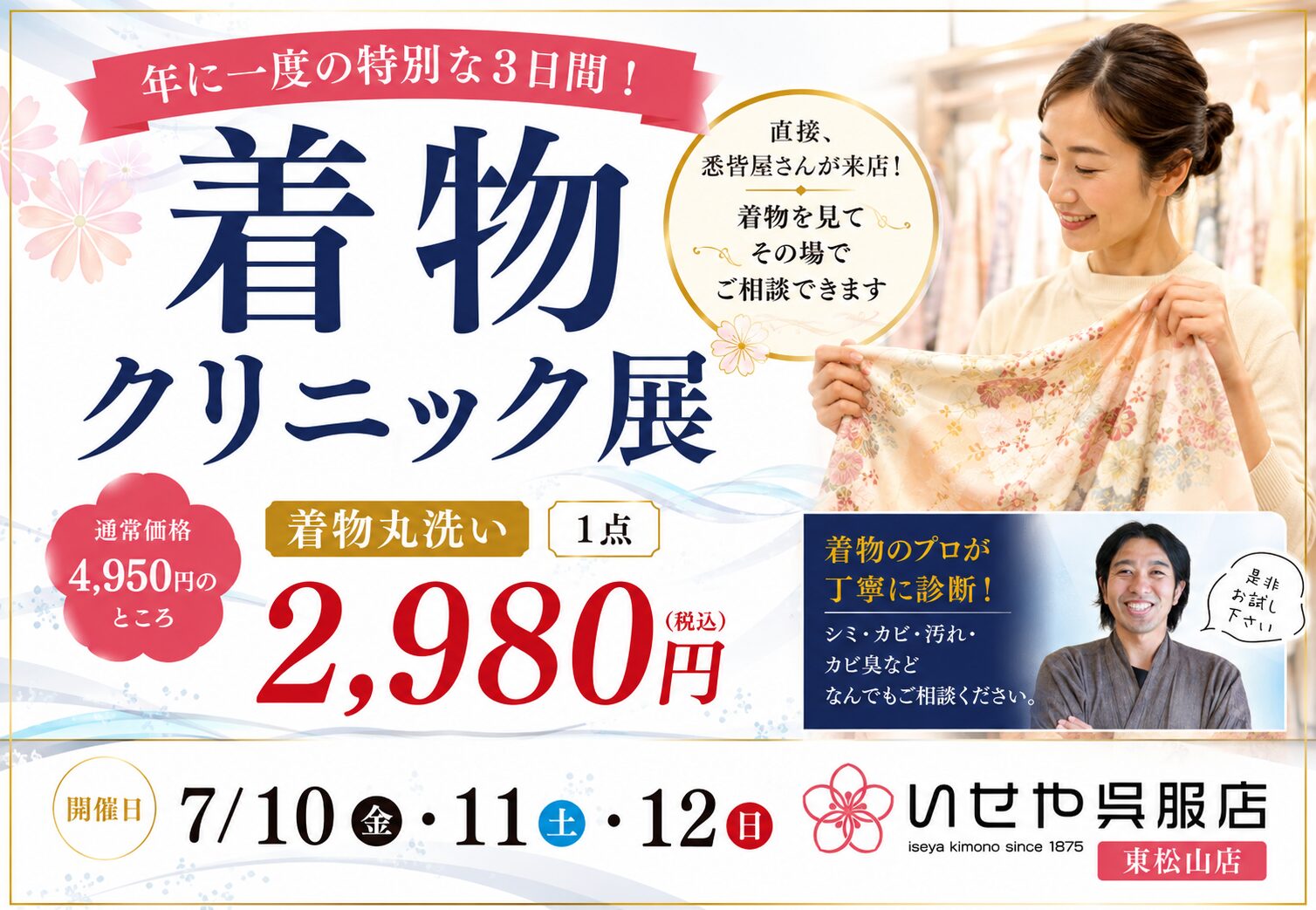 東松山店クリーニング展示会