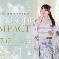 【振袖IMPACT】夏休み最大級の振袖イベント開催！人気振袖・新作振袖が勢ぞろい♪
