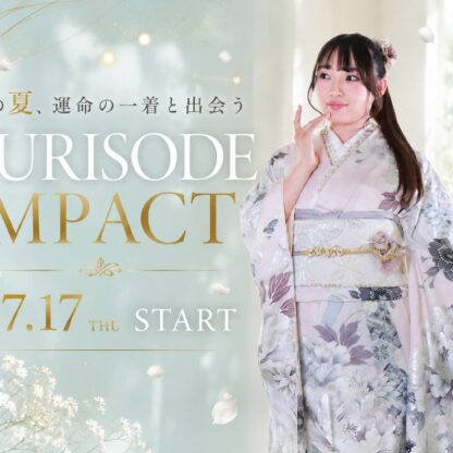 【振袖IMPACT】夏休み最大級の振袖イベント開催！人気振袖・新作振袖が勢ぞろい♪