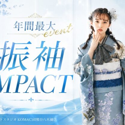 【年間最大】振袖IMPACT開催♡♡♡@熊谷八木橋店