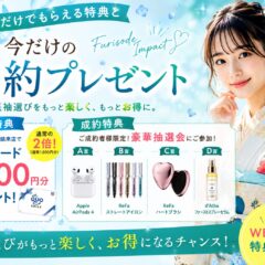 【FURISODE IMPACT】来るだけでもらえる特典と今だけの成約プレゼント♪