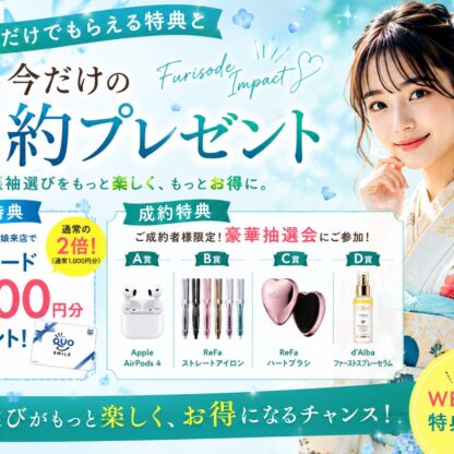 【FURISODE IMPACT】来るだけでもらえる特典と今だけの成約プレゼント♪