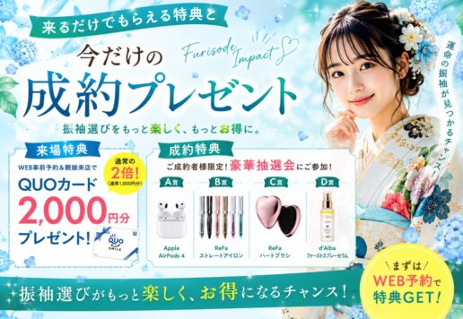 【FURISODE IMPACT】来るだけでもらえる特典と今だけの成約プレゼント♪