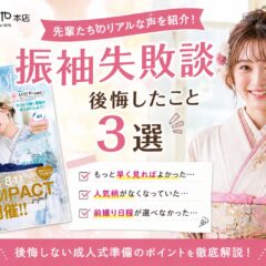 振袖失敗談｜先輩たちが後悔したこと3選！「もっと早く知っておけばよかった」を防ぐ成人式準備ガイド