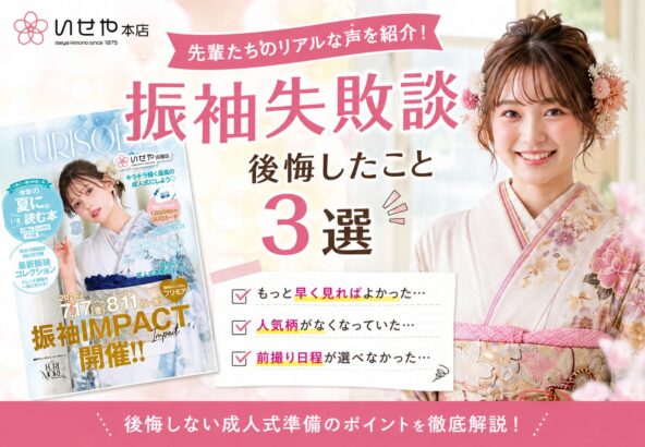 振袖失敗談｜先輩たちが後悔したこと3選！「もっと早く知っておけばよかった」を防ぐ成人式準備ガイド