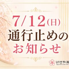 7月12日(日) いせや鴻巣店へご来店のお客様へ