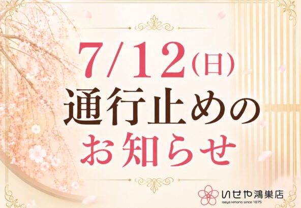 7月12日(日) いせや鴻巣店へご来店のお客様へ