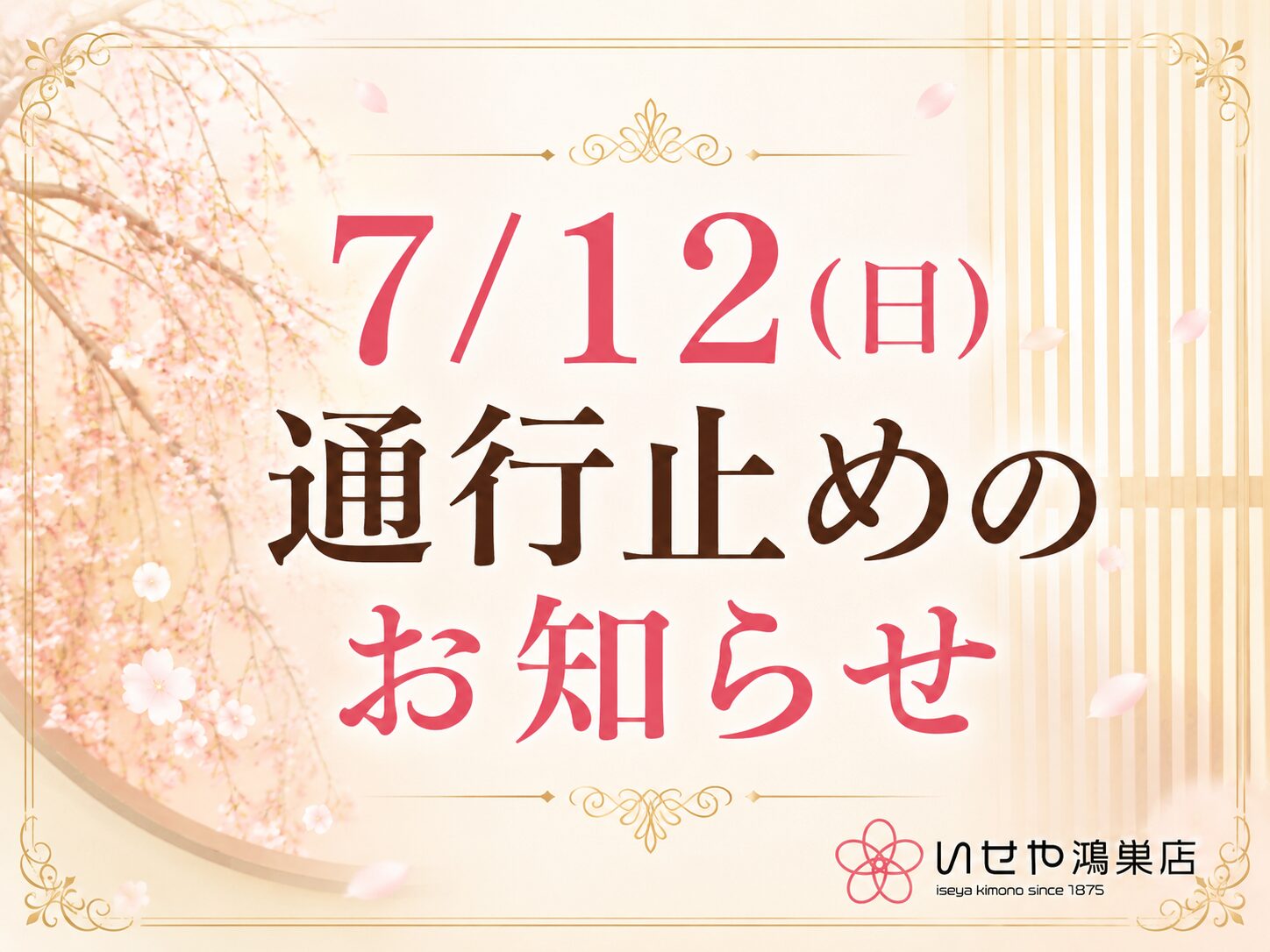 7月12日(日) いせや鴻巣店へご来店のお客様へ