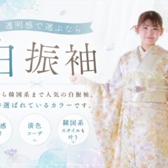 透明感で選ぶなら白振袖がおすすめ♪【FURISODE　IMPACT開催中】 深谷本店