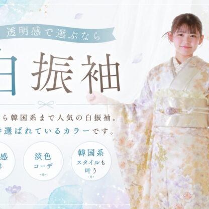 透明感で選ぶなら白振袖がおすすめ♪【FURISODE　IMPACT開催中】 深谷本店
