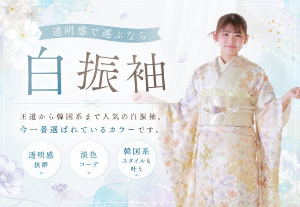 透明感で選ぶなら白振袖がおすすめ♪【FURISODE　IMPACT開催中】 深谷本店