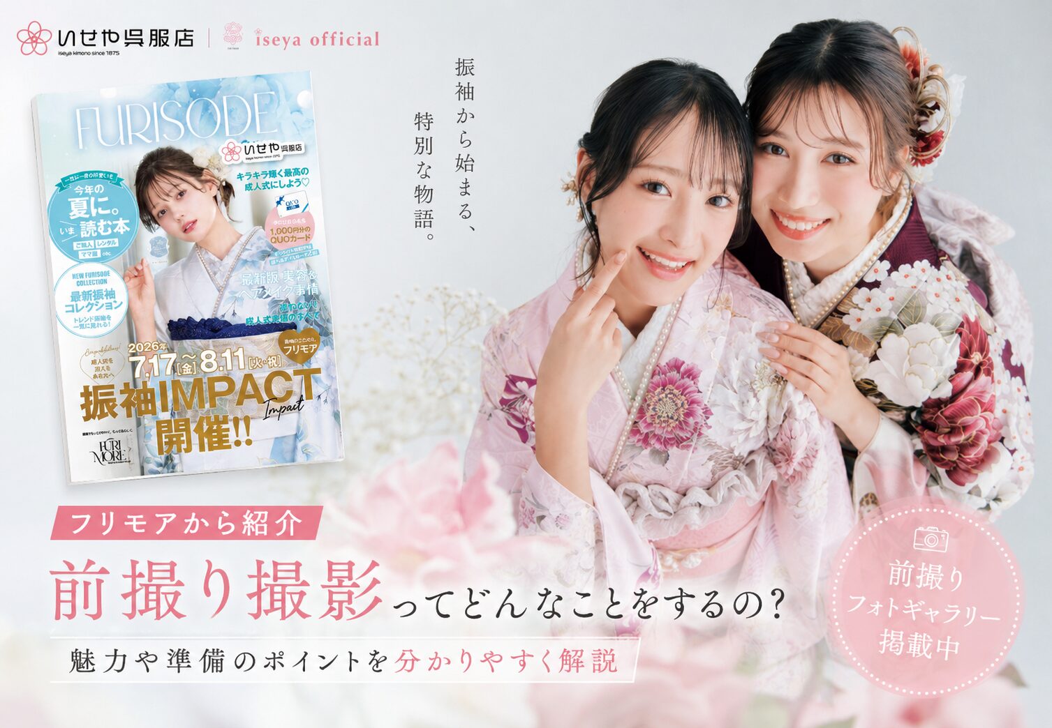 いせや呉服店振袖情報誌FURIMORE前撮り情報