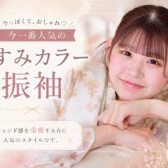 スタッフおすすめ！今一番人気のくすみカラー振袖♪振袖IMPACT開催中！　深谷本店