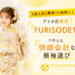 【成人式の費用って結局いくら？】アリオ店限定「FURISODE14」で叶える、明朗会計な振袖選び【アリオ店】