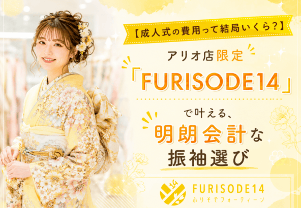 【成人式の費用って結局いくら？】アリオ店限定「FURISODE14」で叶える、明朗会計な振袖選び【アリオ店】