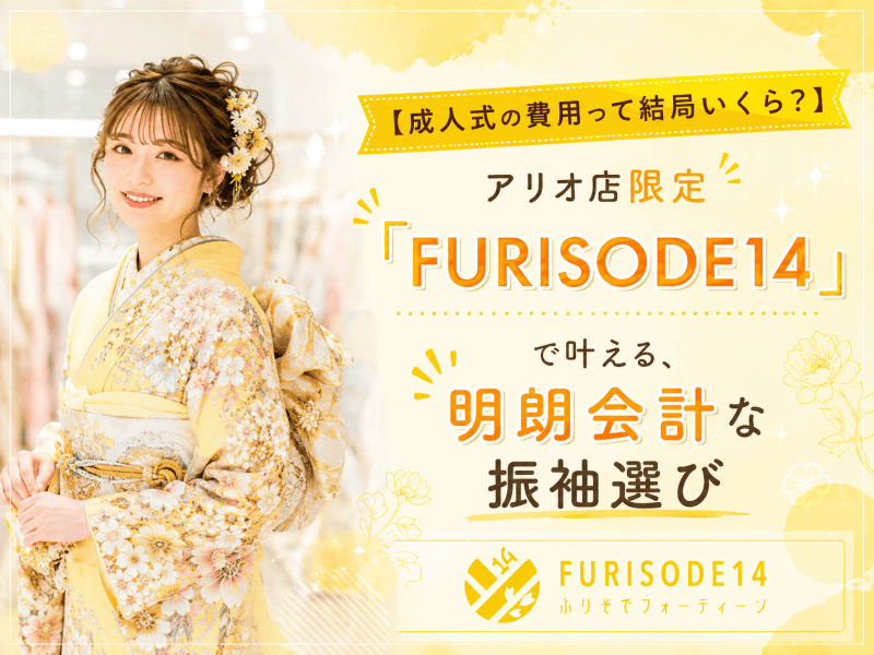 【成人式の費用って結局いくら？】アリオ店限定「FURISODE14」で叶える、明朗会計な振袖選び【アリオ店】