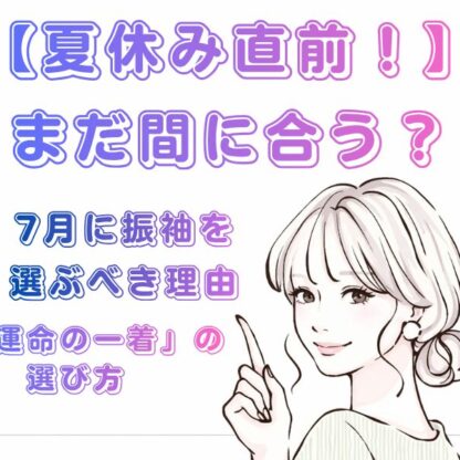 【夏休み直前！】まだ間に合う？7月に振袖を選ぶべき理由と税込14万円のFURISODE14（ふりそでフォーティーン）がアリオ深谷店で選ばれる理由【アリオ深谷店