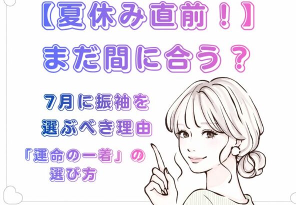【夏休み直前！】まだ間に合う？7月に振袖を選ぶべき理由と税込14万円のFURISODE14（ふりそでフォーティーン）がアリオ深谷店で選ばれる理由【アリオ深谷店