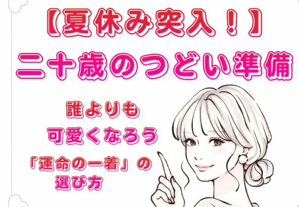 【夏休み突入！】二十歳のつどい準備はアリオ深谷店へ！税込14万円のFURISODE14（ふりそでフォーティーン）で賢く・誰よりも可愛くなろう♡