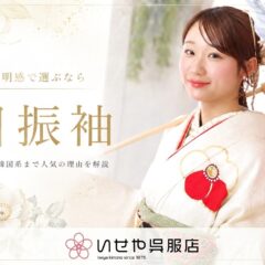 透明感で選ぶなら白振袖｜王道から韓国系まで人気の理由を振袖専門店が解説