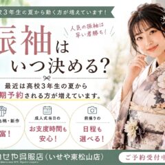 振袖はいつ決める？高校3年生が動き始める理由とは｜人気柄を選びたいなら「今」がベスト！