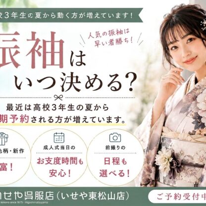 振袖はいつ決める？高校3年生が動き始める理由とは｜人気柄を選びたいなら「今」がベスト！