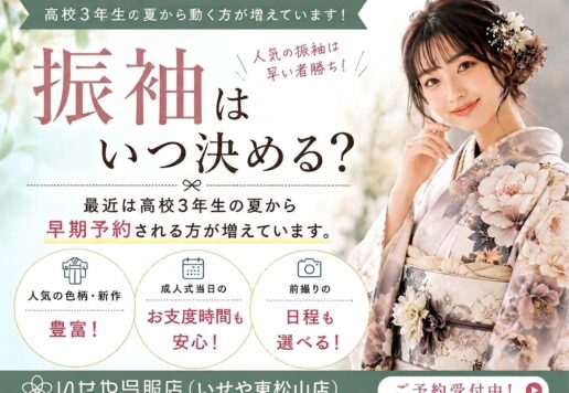 振袖はいつ決める？高校3年生が動き始める理由とは｜人気柄を選びたいなら「今」がベスト！