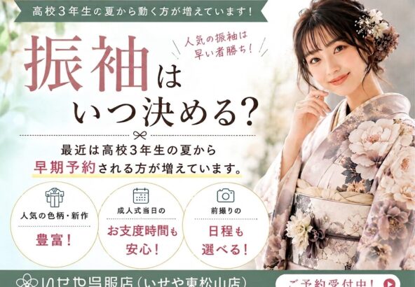 振袖はいつ決める？高校3年生が動き始める理由とは｜人気柄を選びたいなら「今」がベスト！