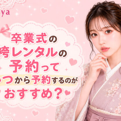 卒業式の袴レンタルの予約っていつから予約するのがおすすめ？@熊谷八木橋店