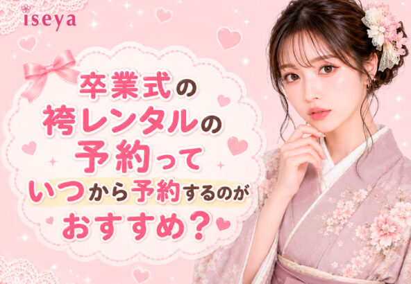 卒業式の袴レンタルの予約っていつから予約するのがおすすめ？@熊谷八木橋店