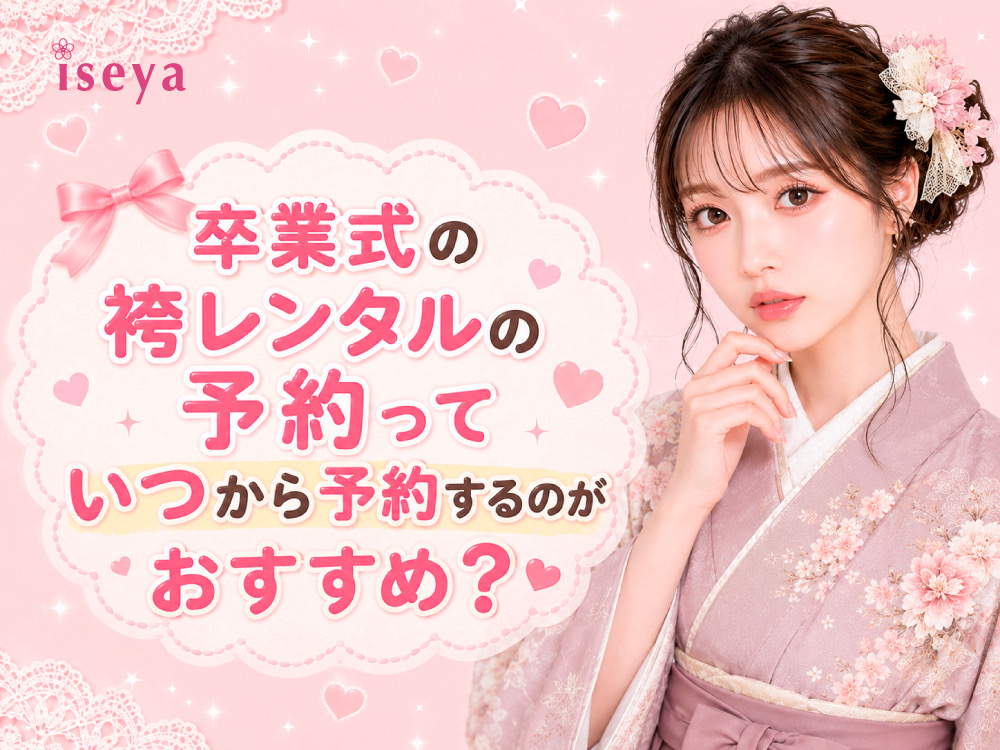 卒業式の袴レンタルの予約っていつから予約するのがおすすめ？@熊谷八木橋店