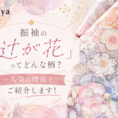 振袖の「辻が花」ってどんな柄？人気の理由をご紹介します！@熊谷八木橋店
