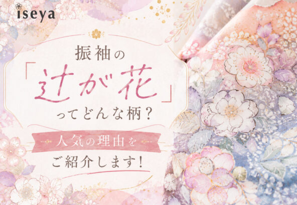振袖の「辻が花」ってどんな柄？人気の理由をご紹介します！@熊谷八木橋店