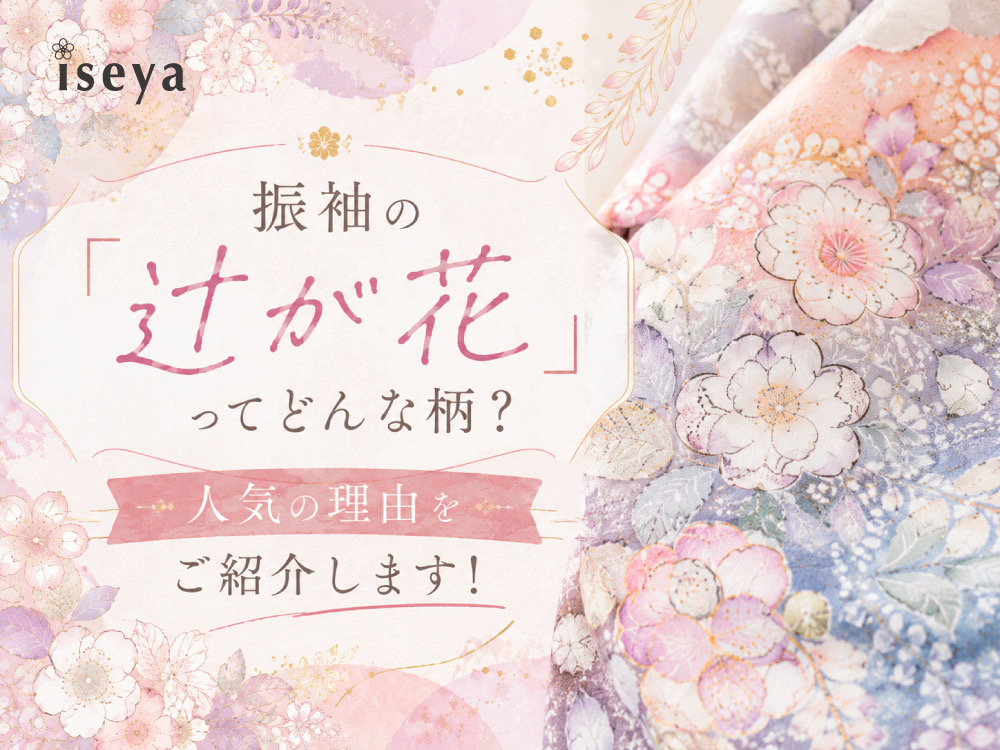 振袖の「辻が花」ってどんな柄？人気の理由をご紹介します！