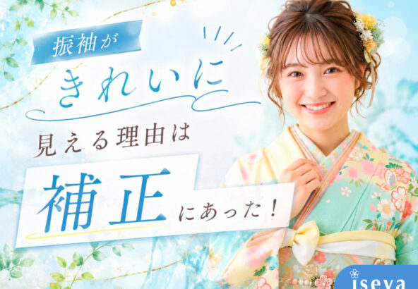 振袖が綺麗に見える理由は「補正」にあった！@熊谷八木橋店
